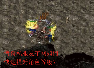 传奇私服发布网如何快速提升角色等级? 传奇私服发布网如何快速提升角色等级?