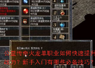 公益传奇火龙单职业如何快速提升战力?新手入门有哪些必备技巧? 公益传奇火龙单职业如何快速提升战力?新手入门有哪些必备技巧?