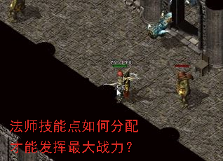 法师技能点如何分配才能发挥最大战力? 法师技能点如何分配才能发挥最大战力?