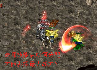 法师技能点如何分配才能发挥最大战力? 法师技能点如何分配才能发挥最大战力?