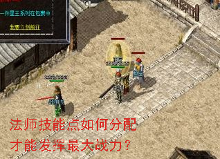 法师技能点如何分配才能发挥最大战力? 法师技能点如何分配才能发挥最大战力?