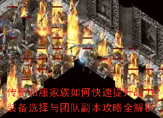 传奇私服家族如何快速提升战力?装备选择与团队副本攻略全解析 传奇私服家族如何快速提升战力?装备选择与团队副本攻略全解析