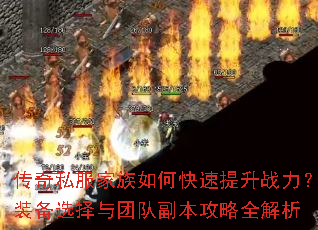 传奇私服家族如何快速提升战力?装备选择与团队副本攻略全解析 传奇私服家族如何快速提升战力?装备选择与团队副本攻略全解析