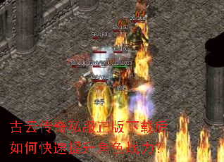 古云传奇私服正版下载后如何快速提升角色战力? 古云传奇私服正版下载后如何快速提升角色战力?