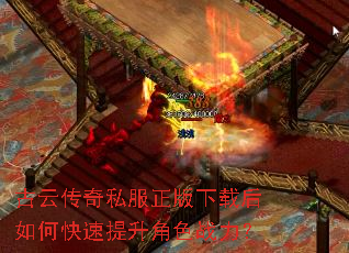 古云传奇私服正版下载后如何快速提升角色战力? 古云传奇私服正版下载后如何快速提升角色战力?