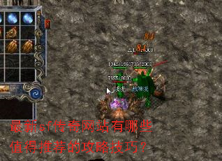 最新sf传奇网站有哪些值得推荐的攻略技巧? 最新sf传奇网站有哪些值得推荐的攻略技巧?