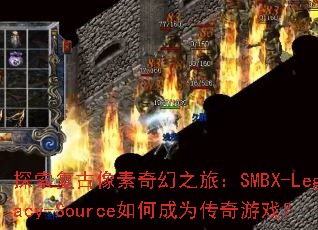 ̽�������������֮�ã�SMBX-Legacy-Source��γ�Ϊ������Ϸ��