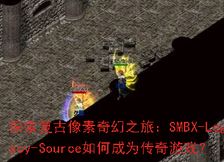 ̽�������������֮�ã�SMBX-Legacy-Source��γ�Ϊ������Ϸ��