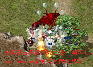 ̽�������������֮�ã�SMBX-Legacy-Source��γ�Ϊ������Ϸ��