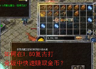 如何在1.80复古打金版中快速赚取金币? 如何在1.80复古打金版中快速赚取金币?
