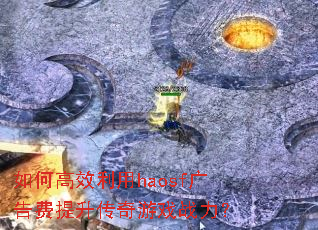 如何高效利用haosf广告费提升传奇游戏战力? 如何高效利用haosf广告费提升传奇游戏战力?