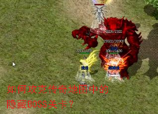 ��ι��˴����ͼ�е�����BOSS�ؿ���