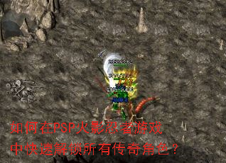 �����PSP��Ӱ������Ϸ�п��ٽ������д����ɫ��