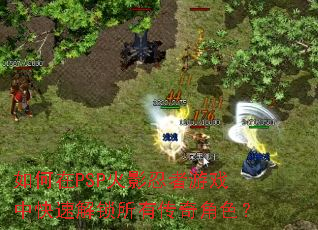 �����PSP��Ӱ������Ϸ�п��ٽ������д����ɫ��