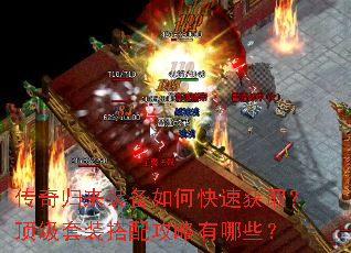 传奇归来装备如何快速获取?顶级套装搭配攻略有哪些? 传奇归来装备如何快速获取?顶级套装搭配攻略有哪些?