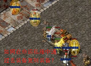 如何在命运私服中通过丢装备复制装备? 如何在命运私服中通过丢装备复制装备?