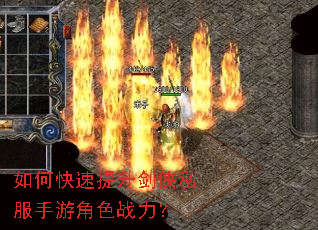如何快速提升剑侠私服手游角色战力? 如何快速提升剑侠私服手游角色战力?