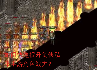 如何快速提升剑侠私服手游角色战力? 如何快速提升剑侠私服手游角色战力?