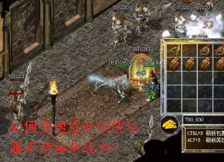 如何快速提升剑侠私服手游角色战力? 如何快速提升剑侠私服手游角色战力?