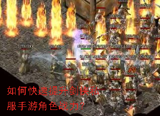 如何快速提升剑侠私服手游角色战力? 如何快速提升剑侠私服手游角色战力?