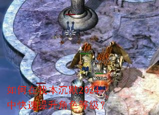 如何在我本沉默2024中快速提升角色等级? 如何在我本沉默2024中快速提升角色等级?