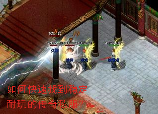 如何快速找到稳定耐玩的传奇私服? 如何快速找到稳定耐玩的传奇私服?