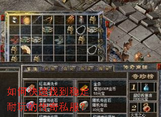 如何快速找到稳定耐玩的传奇私服? 如何快速找到稳定耐玩的传奇私服?