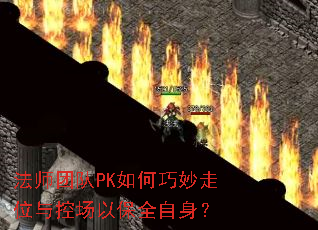 法师团队PK如何巧妙走位与控场以保全自身? 法师团队PK如何巧妙走位与控场以保全自身?