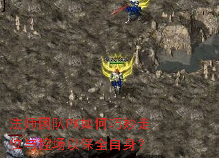 法师团队PK如何巧妙走位与控场以保全自身? 法师团队PK如何巧妙走位与控场以保全自身?