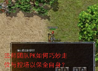 法师团队PK如何巧妙走位与控场以保全自身? 法师团队PK如何巧妙走位与控场以保全自身?