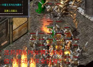 法师团队PK如何巧妙走位与控场以保全自身? 法师团队PK如何巧妙走位与控场以保全自身?