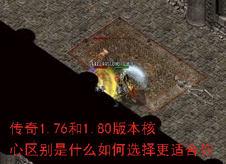 传奇1.76和1.80版本核心区别是什么如何选择更适合你 传奇1.76和1.80版本核心区别是什么如何选择更适合你