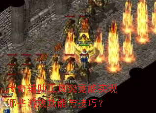 ���渨�����߾�����ʵ����Щ��Ϸ�����뼼�ɣ�