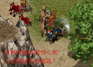 如何攻略赵四负心的人完整版传奇游戏? 如何攻略赵四负心的人完整版传奇游戏?