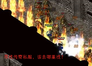 寻找传奇私服,该去哪里找? 寻找传奇私服,该去哪里找?