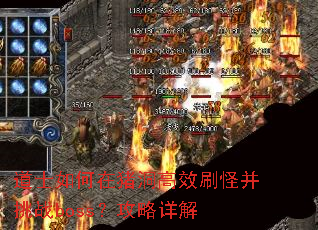 ��ʿ�����������Чˢ�ֲ���սboss���������