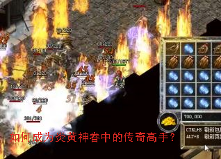 如何成为炎黄神眷中的传奇高手? 如何成为炎黄神眷中的传奇高手?