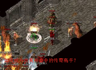 如何成为炎黄神眷中的传奇高手? 如何成为炎黄神眷中的传奇高手?