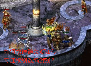 如何快速通关浙江传奇连续剧改编游戏? 如何快速通关浙江传奇连续剧改编游戏?