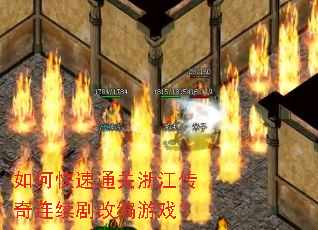 如何快速通关浙江传奇连续剧改编游戏? 如何快速通关浙江传奇连续剧改编游戏?