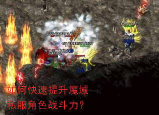 如何快速提升魔域私服角色战斗力? 如何快速提升魔域私服角色战斗力?