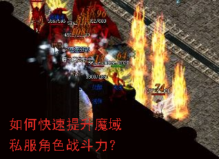 如何快速提升魔域私服角色战斗力? 如何快速提升魔域私服角色战斗力?