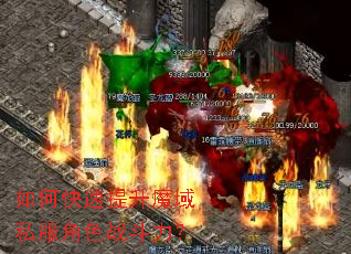 如何快速提升魔域私服角色战斗力? 如何快速提升魔域私服角色战斗力?