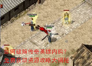 如何破解传奇英雄内购?免费获取资源攻略大揭秘 如何破解传奇英雄内购?免费获取资源攻略大揭秘