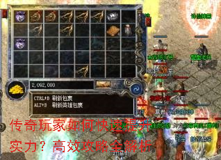传奇玩家如何快速提升实力?高效攻略全解析 传奇玩家如何快速提升实力?高效攻略全解析