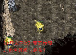 如何快速提升变态传奇sf角色等级与装备? 如何快速提升变态传奇sf角色等级与装备?