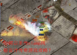 如何以圣传clamp风格设计传奇游戏攻略? 如何以圣传clamp风格设计传奇游戏攻略?
