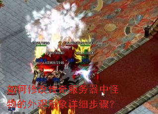 如何修改传奇服务器中怪物的外观形象详细步骤? 如何修改传奇服务器中怪物的外观形象详细步骤?