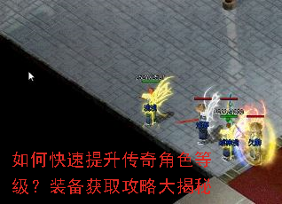 如何快速提升传奇角色等级?装备获取攻略大揭秘 如何快速提升传奇角色等级?装备获取攻略大揭秘