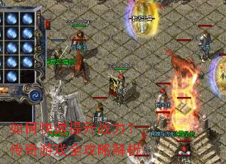如何快速提升战力?传奇游戏全攻略解析 如何快速提升战力?传奇游戏全攻略解析